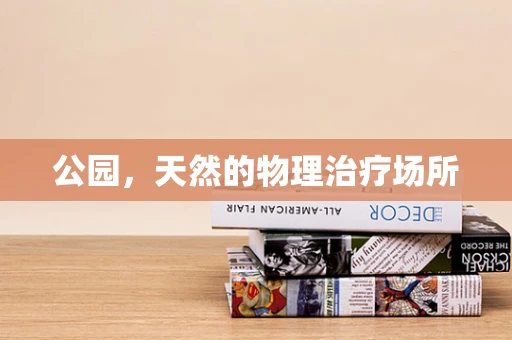 公园，天然的物理治疗场所