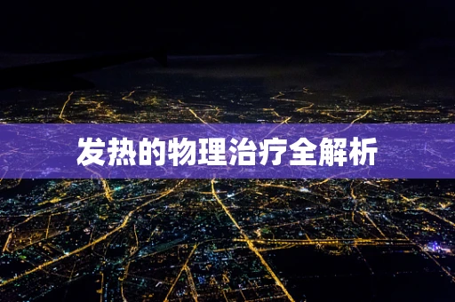 发热的物理治疗全解析