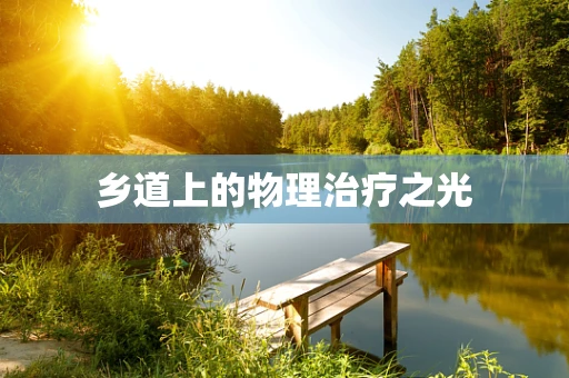 乡道上的物理治疗之光