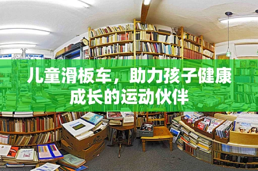 儿童滑板车，助力孩子健康成长的运动伙伴