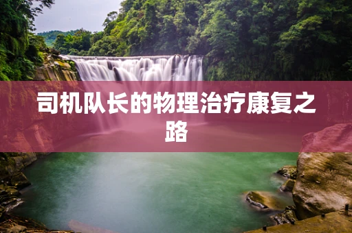 司机队长的物理治疗康复之路