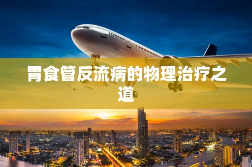 胃食管反流病的物理治疗之道