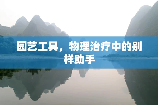 园艺工具，物理治疗中的别样助手