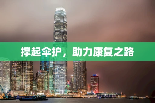 撑起伞护，助力康复之路