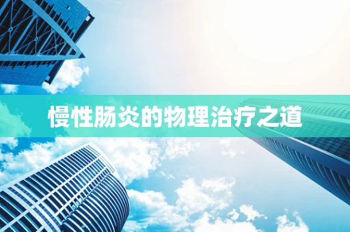 慢性肠炎的物理治疗之道