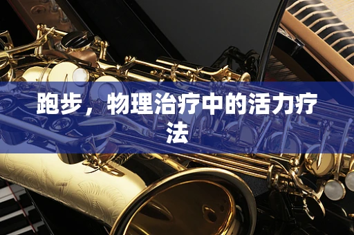 跑步，物理治疗中的活力疗法