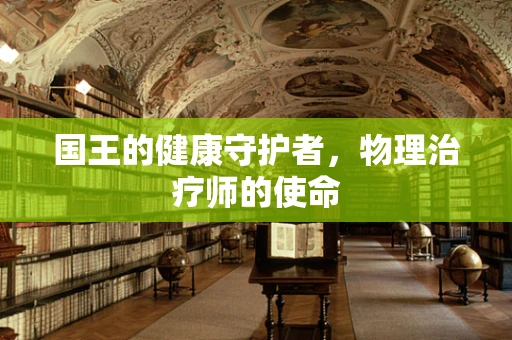 国王的健康守护者，物理治疗师的使命
