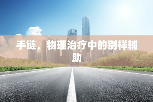 手链，物理治疗中的别样辅助