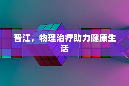 晋江，物理治疗助力健康生活