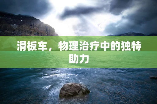 滑板车，物理治疗中的独特助力
