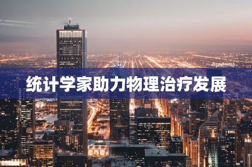 统计学家助力物理治疗发展