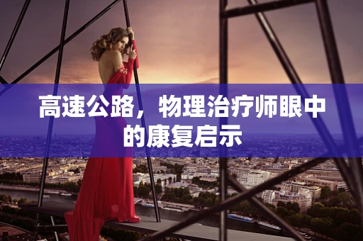 高速公路，物理治疗师眼中的康复启示