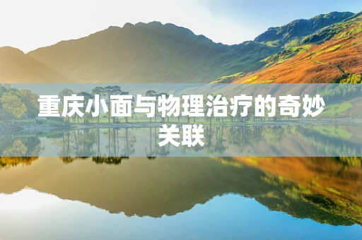重庆小面与物理治疗的奇妙关联