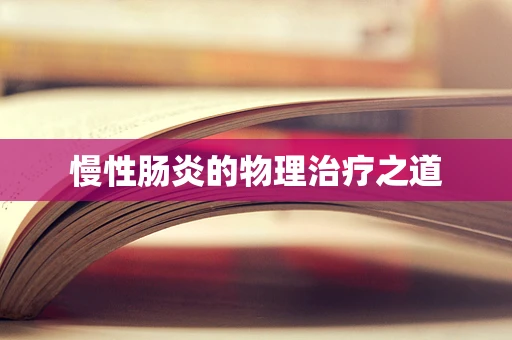 慢性肠炎的物理治疗之道