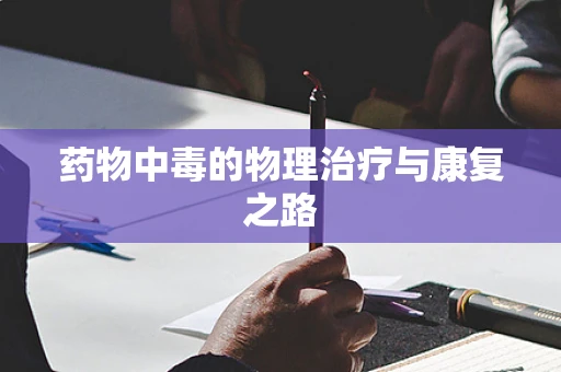 药物中毒的物理治疗与康复之路