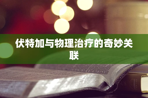 伏特加与物理治疗的奇妙关联