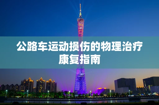公路车运动损伤的物理治疗康复指南