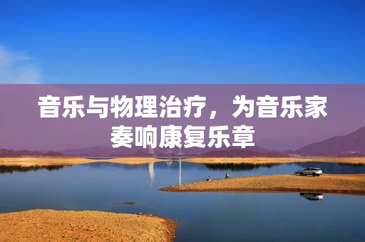 音乐与物理治疗，为音乐家奏响康复乐章
