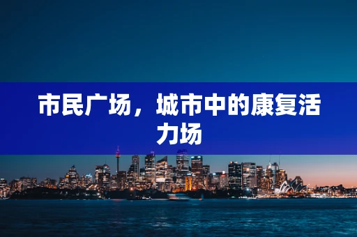 市民广场，城市中的康复活力场