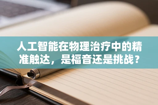 人工智能在物理治疗中的精准触达，是福音还是挑战？