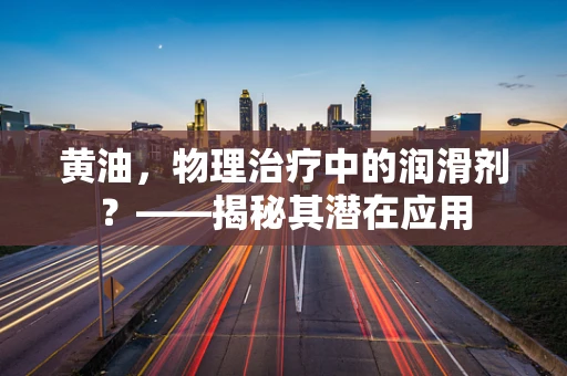 黄油，物理治疗中的润滑剂？——揭秘其潜在应用