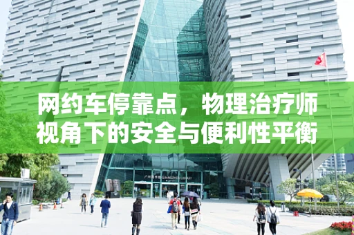 网约车停靠点，物理治疗师视角下的安全与便利性平衡