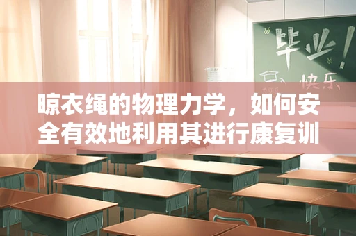 晾衣绳的物理力学，如何安全有效地利用其进行康复训练？
