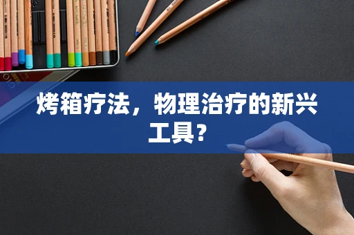 烤箱疗法，物理治疗的新兴工具？
