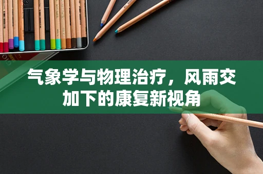 气象学与物理治疗，风雨交加下的康复新视角