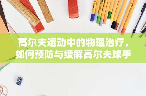 高尔夫运动中的物理治疗，如何预防与缓解高尔夫球手肩颈痛？