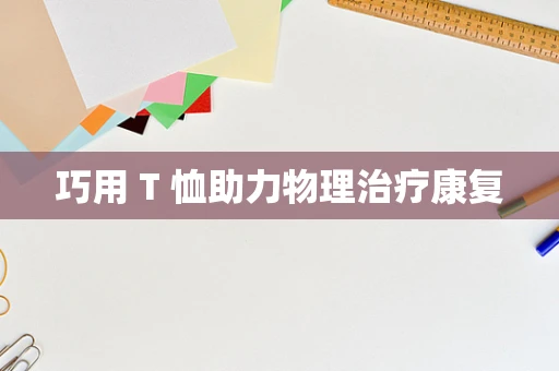 巧用 T 恤助力物理治疗康复