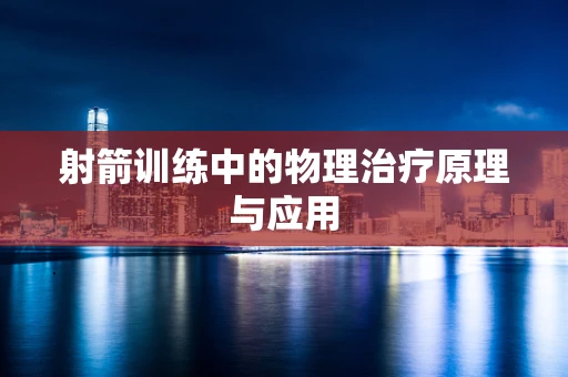 射箭训练中的物理治疗原理与应用