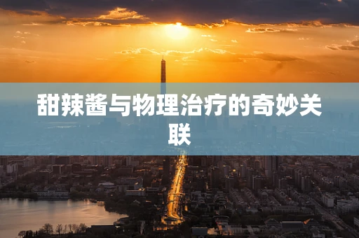 甜辣酱与物理治疗的奇妙关联