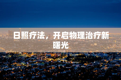 日照疗法，开启物理治疗新曙光