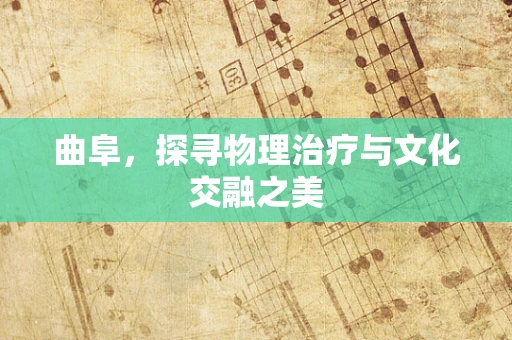 曲阜，探寻物理治疗与文化交融之美