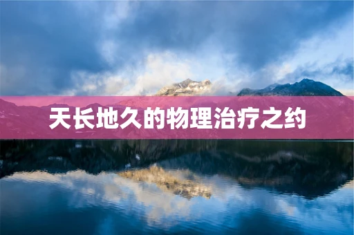 天长地久的物理治疗之约