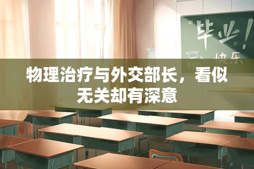 物理治疗与外交部长，看似无关却有深意