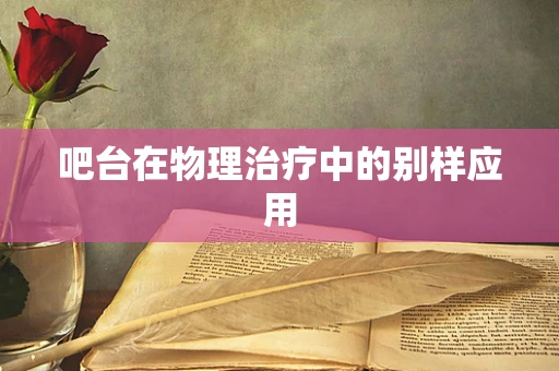 吧台在物理治疗中的别样应用