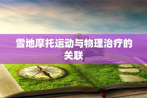 雪地摩托运动与物理治疗的关联