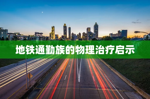地铁通勤族的物理治疗启示
