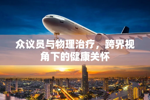 众议员与物理治疗，跨界视角下的健康关怀