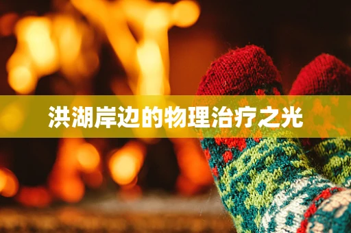 洪湖岸边的物理治疗之光