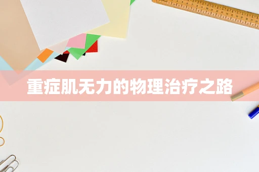 重症肌无力的物理治疗之路
