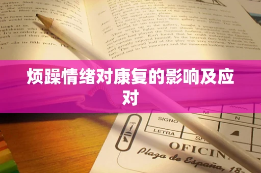 烦躁情绪对康复的影响及应对