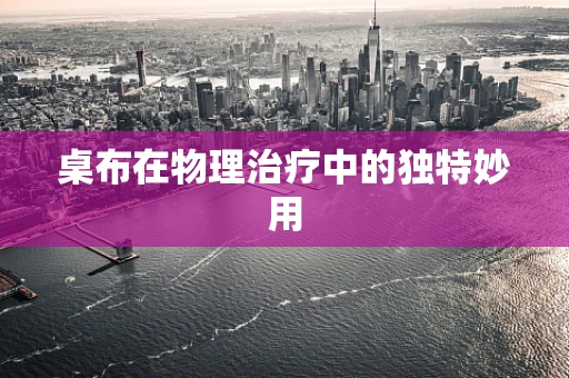 桌布在物理治疗中的独特妙用