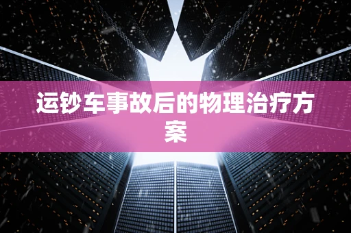运钞车事故后的物理治疗方案