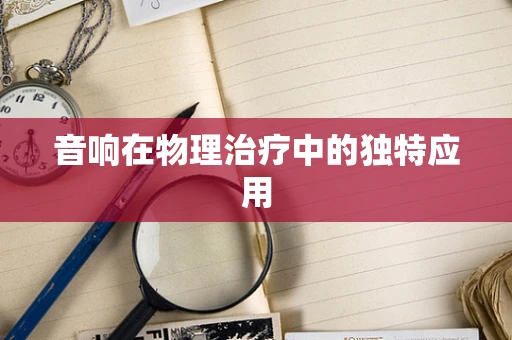 音响在物理治疗中的独特应用