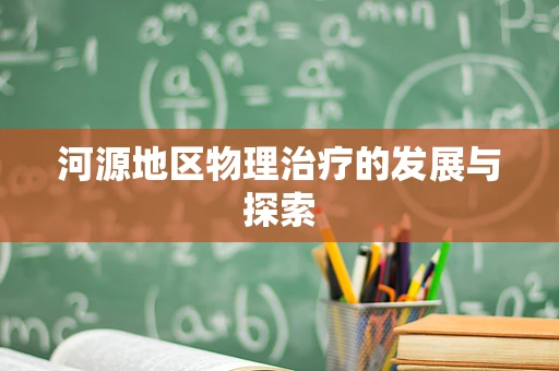 河源地区物理治疗的发展与探索