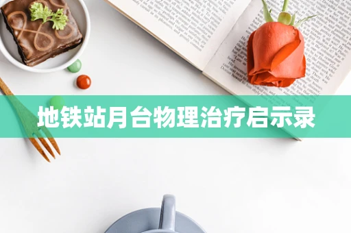 地铁站月台物理治疗启示录