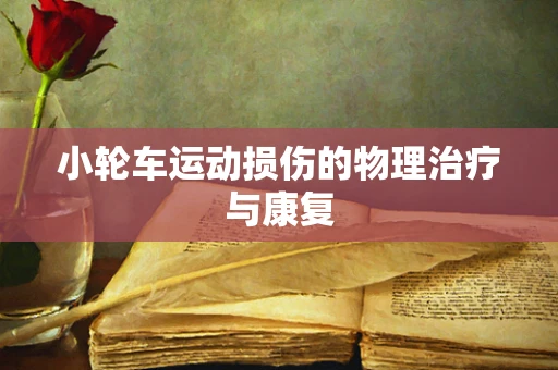 小轮车运动损伤的物理治疗与康复